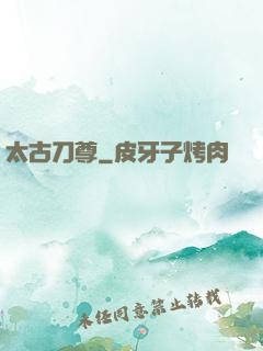 太古刀尊