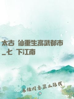 太古劍仙重生高武都市