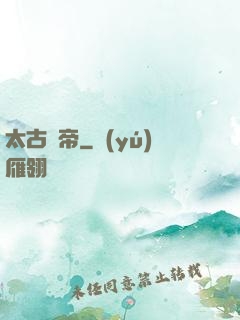 太古劍帝