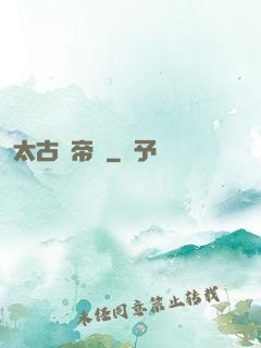 太古劍帝訣