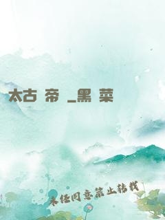 太古劍帝訣