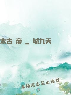 太古劍帝訣