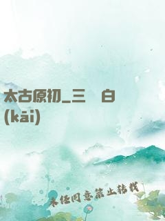 太古原初