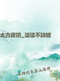 太古原初