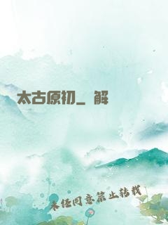 太古原初
