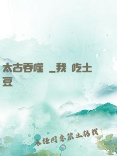 太古吞噬訣