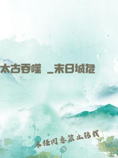 太古吞噬訣