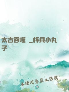 太古吞噬訣