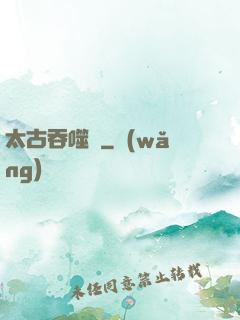 太古吞噬訣