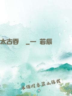 太古吞龍訣