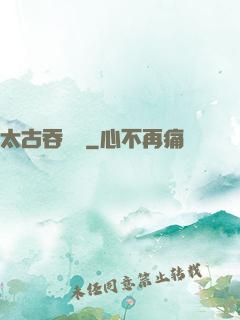 太古吞龍訣