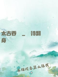 太古吞龍訣