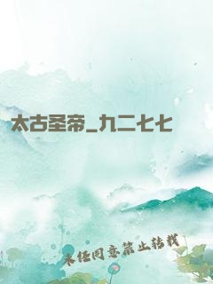 太古圣帝