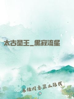 太古圣王