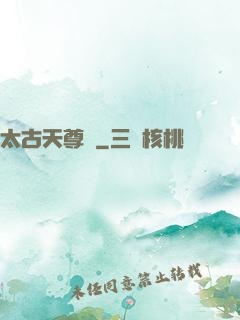 太古天尊訣