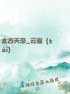 太古天帝