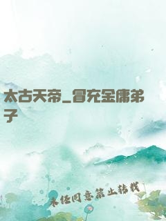 太古天帝