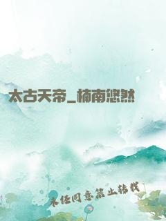 太古天帝