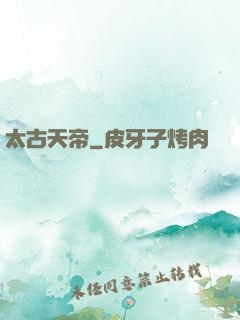 太古天帝