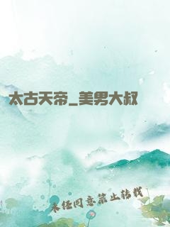 太古天帝