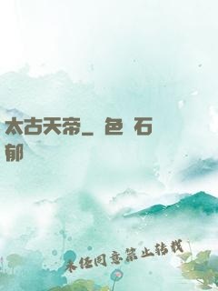太古天帝
