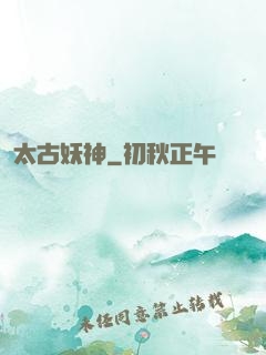 太古妖神