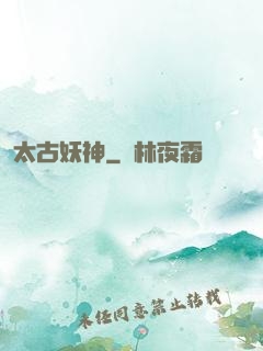 太古妖神