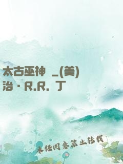 太古巫神訣