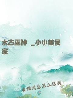 太古巫神訣