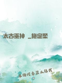 太古巫神訣