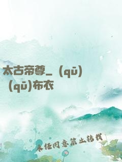 太古帝尊
