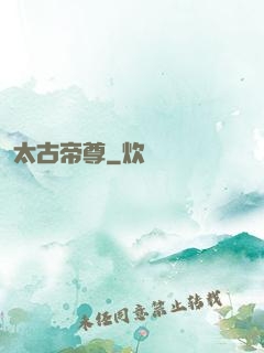 太古帝尊