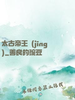 太古帝王經(jīng)