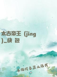 太古帝王經(jīng)