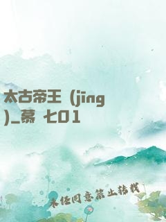 太古帝王經(jīng)