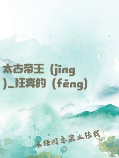 太古帝王經(jīng)