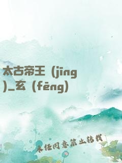 太古帝王經(jīng)