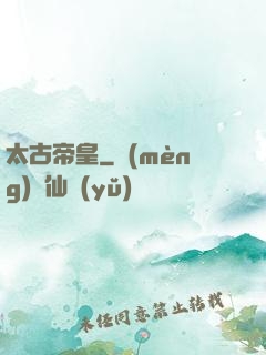 太古帝皇