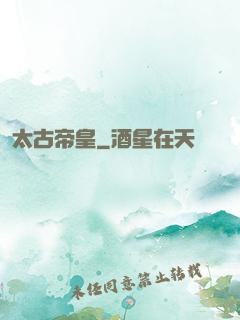 太古帝皇