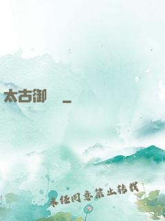 太古御龍訣