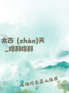 太古戰(zhàn)天訣