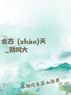 太古戰(zhàn)天訣