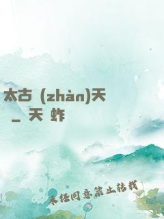 太古戰(zhàn)天訣