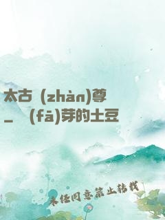 太古戰(zhàn)尊