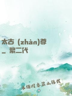 太古戰(zhàn)尊