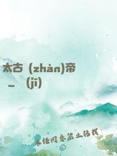 太古戰(zhàn)帝訣