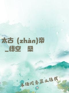 太古戰(zhàn)帝訣