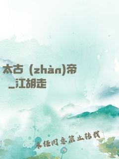 太古戰(zhàn)帝訣