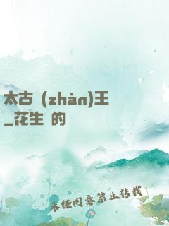 太古戰(zhàn)王