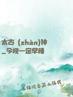 太古戰(zhàn)神